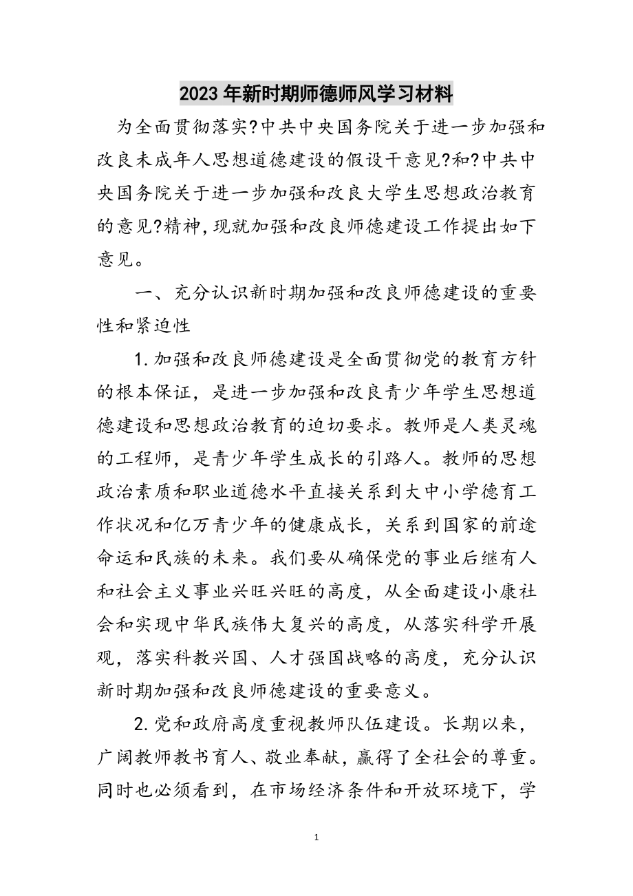 2023年年新时期师德师风学习材料范文.doc_第1页