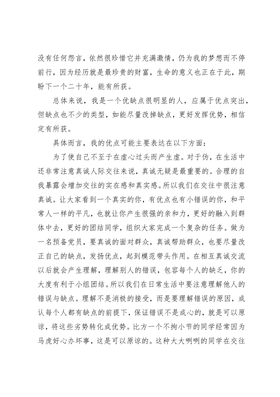 2023年党员自我鉴定优缺点.docx_第3页