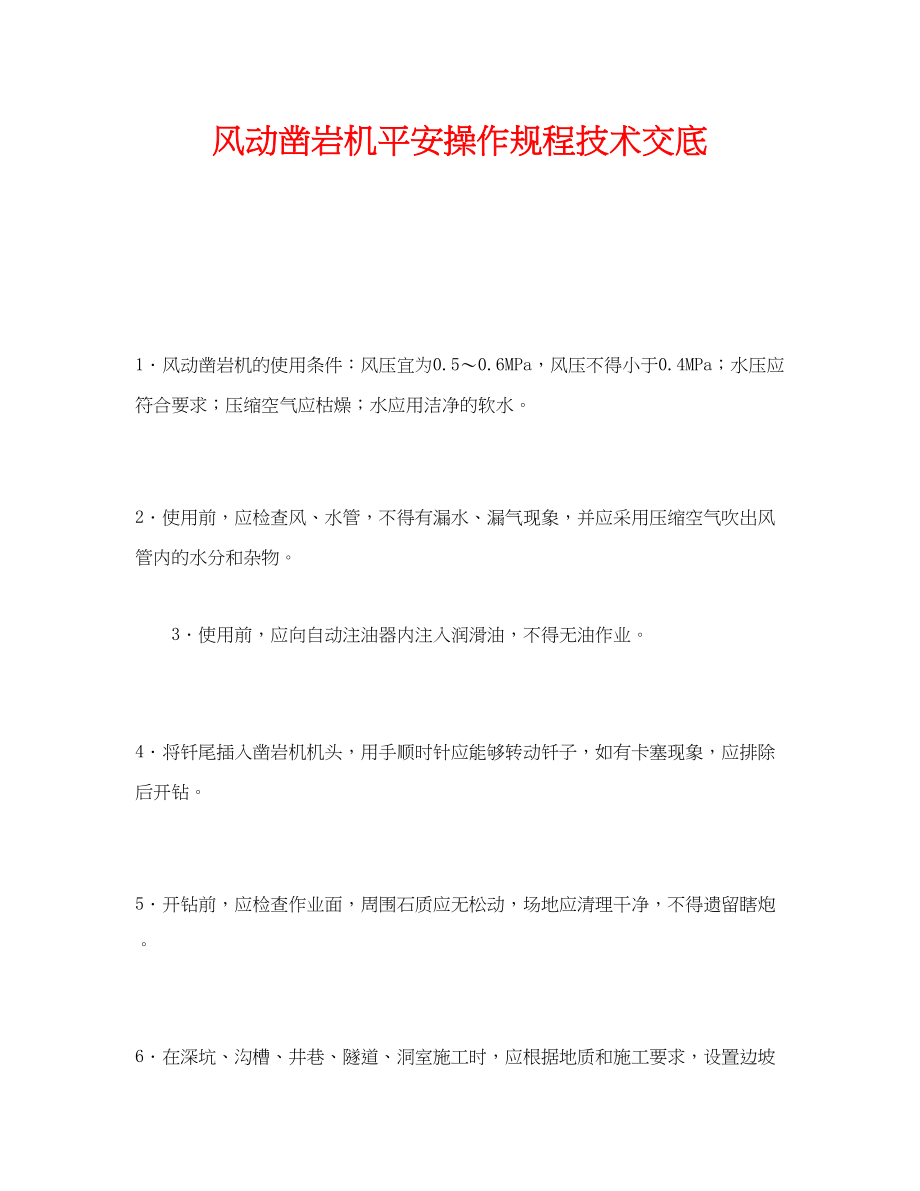 2023年《管理资料技术交底》之风动凿岩机安全操作规程技术交底.docx_第1页