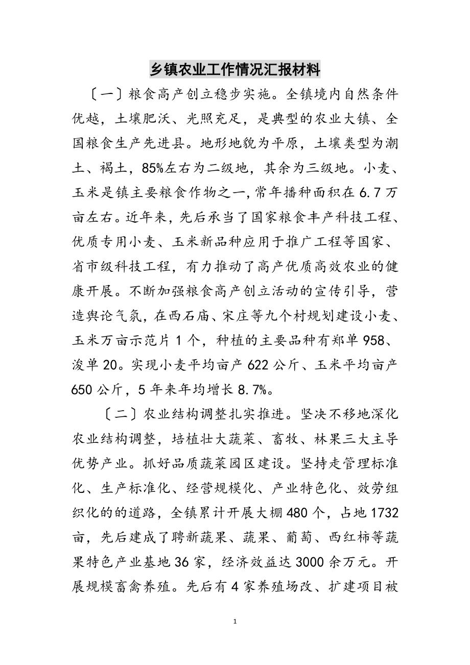 2023年乡镇农业工作情况汇报材料范文.doc_第1页