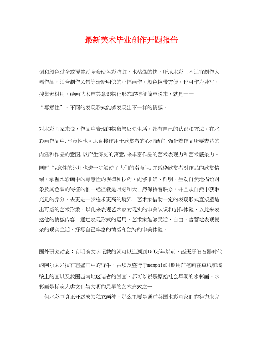 2023年美术毕业创作开题报告.docx_第1页