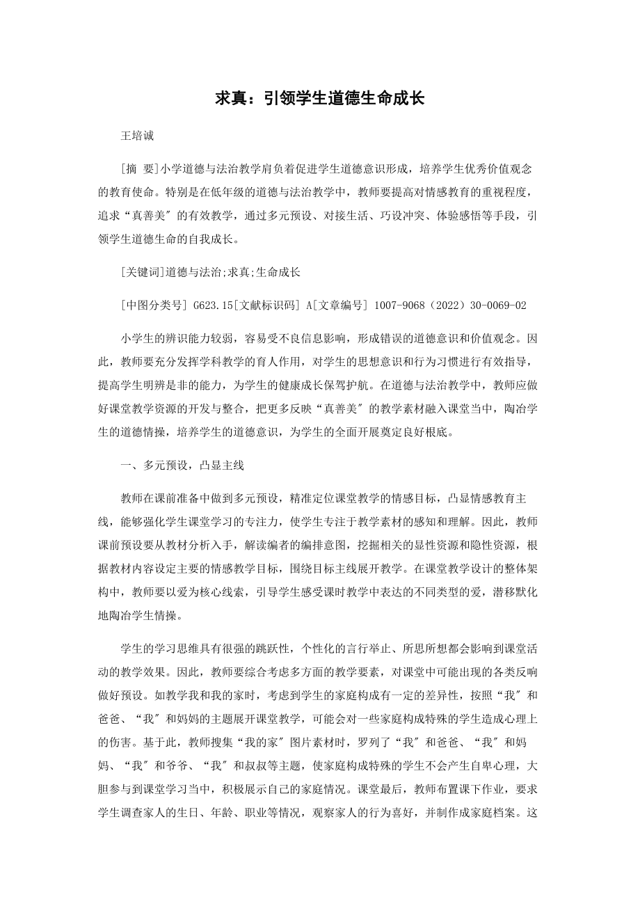 2023年求真引领学生道德生命成长.docx_第1页