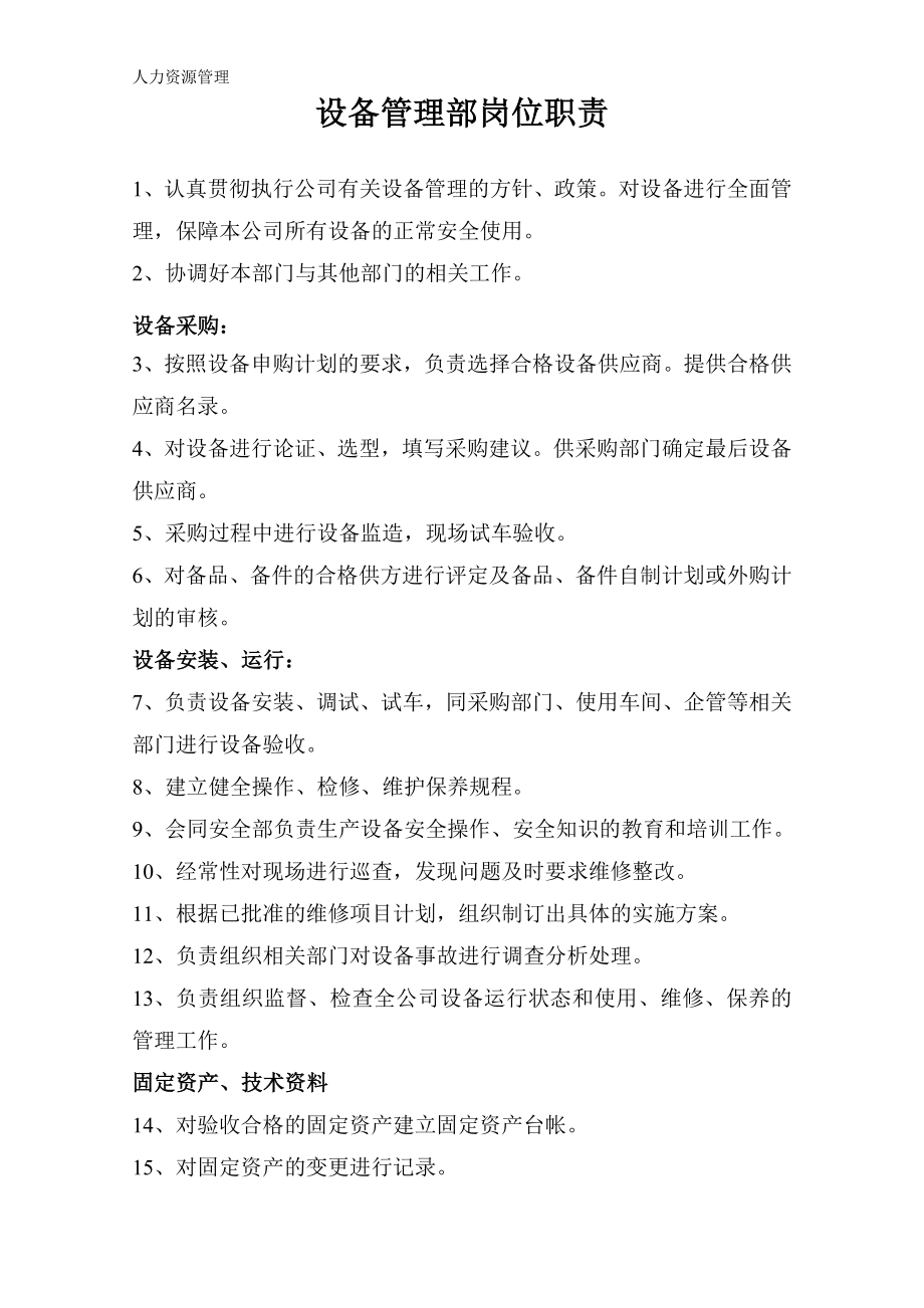 人力资源管理 企业管理 岗位说明 设备部长岗位职责.docx_第1页