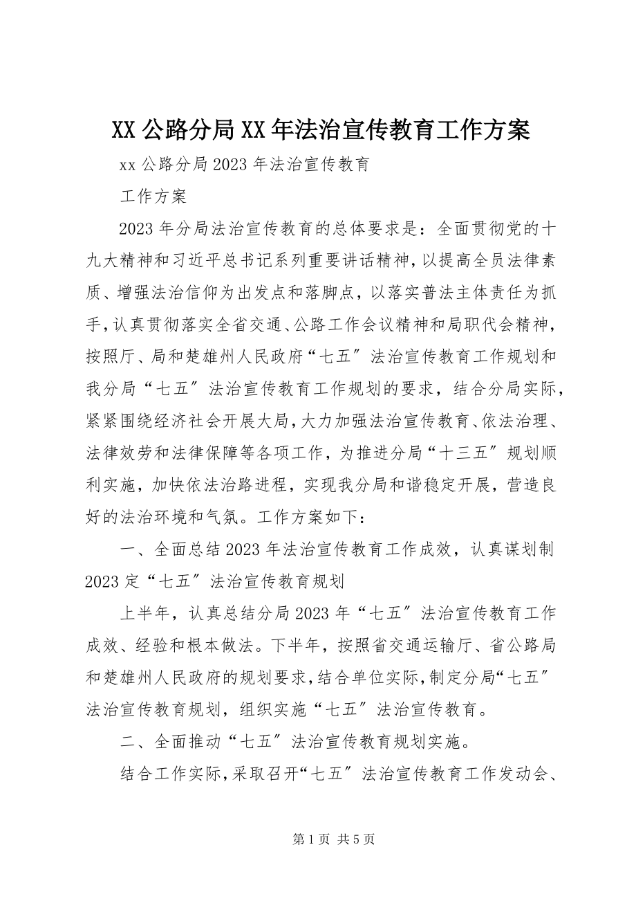 2023年XX公路分局法治宣传教育工作计划.docx_第1页