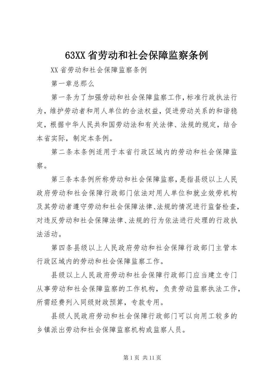 2023年XX省劳动和社会保障监察条例2.docx_第1页