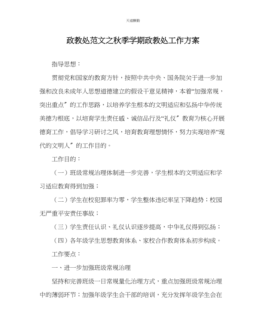 2023年政教处秋季学期政教处工作计划.docx_第1页