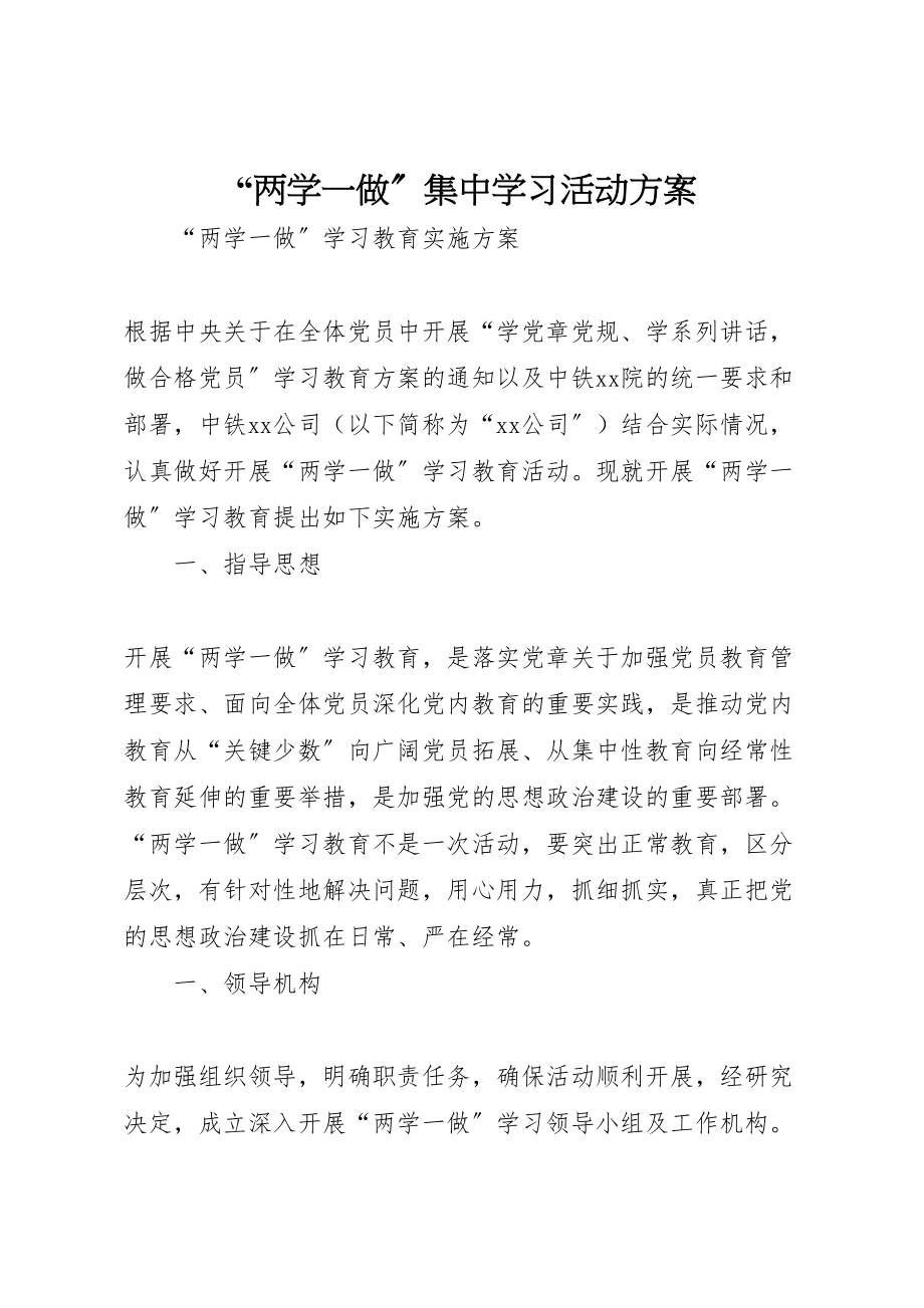 2023年两学一做集中学习活动方案 2.doc_第1页