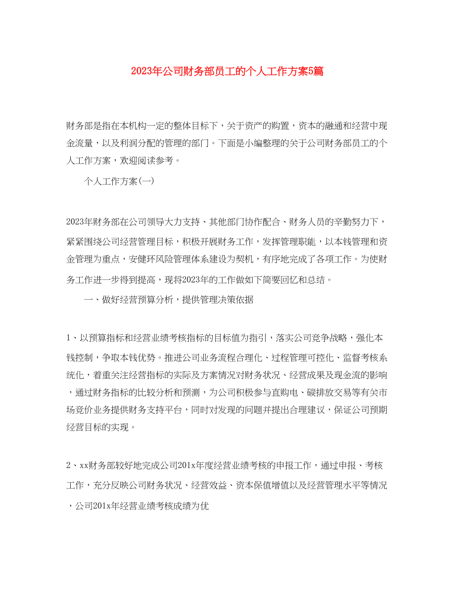 2023年公司财务部员工的个人工作计划5篇.docx_第1页