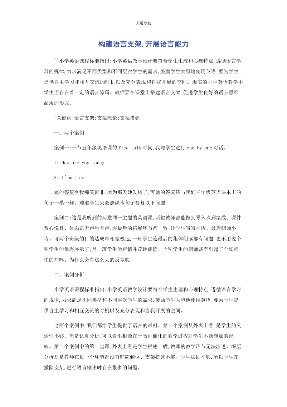 2023年构建语言支架发展语言能力范文.docx_第1页