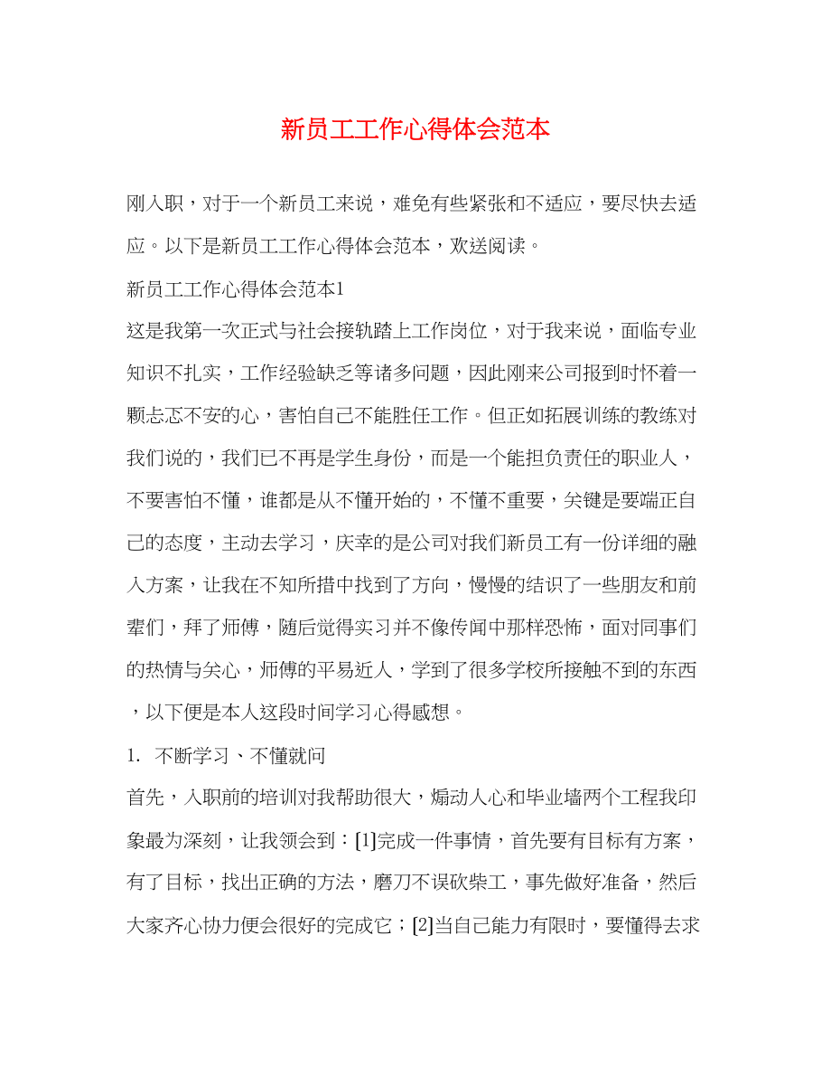 2023年新员工工作心得体会范本.docx_第1页