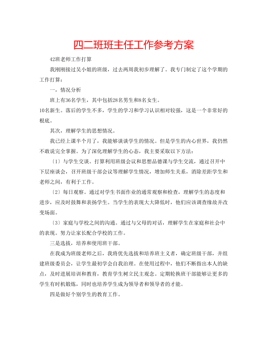 2023年四二班班主任工作计划.docx_第1页