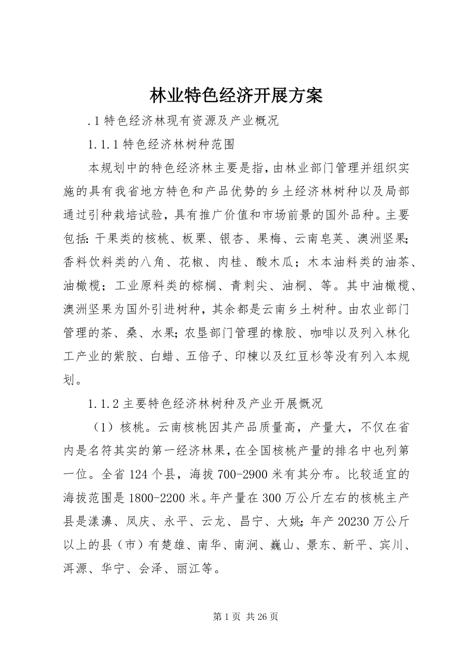 2023年林业特色经济发展计划.docx_第1页