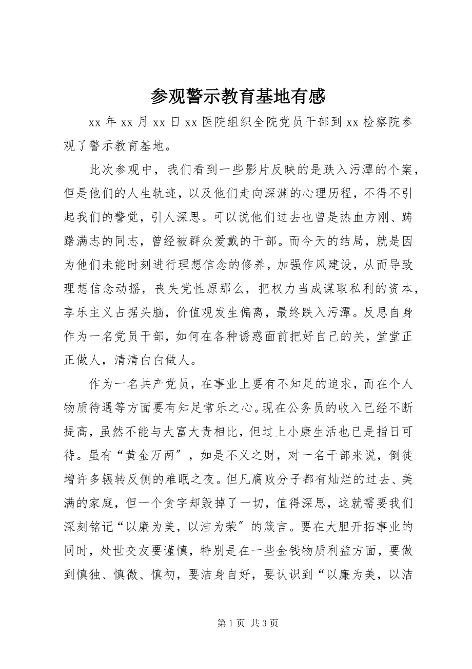 2023年参观警示教育基地有感新编.docx_第1页