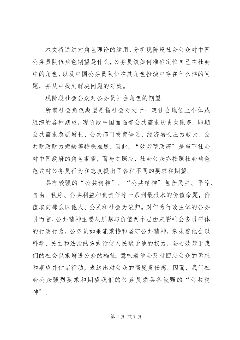 2023年公务员社会角色期望中的公务员队伍建设.docx_第2页