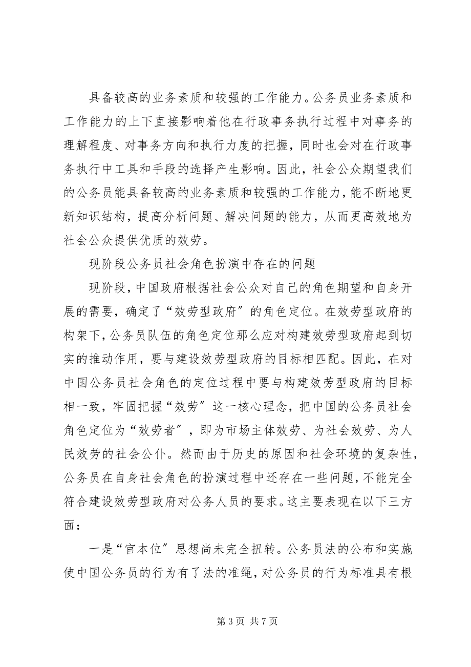 2023年公务员社会角色期望中的公务员队伍建设.docx_第3页