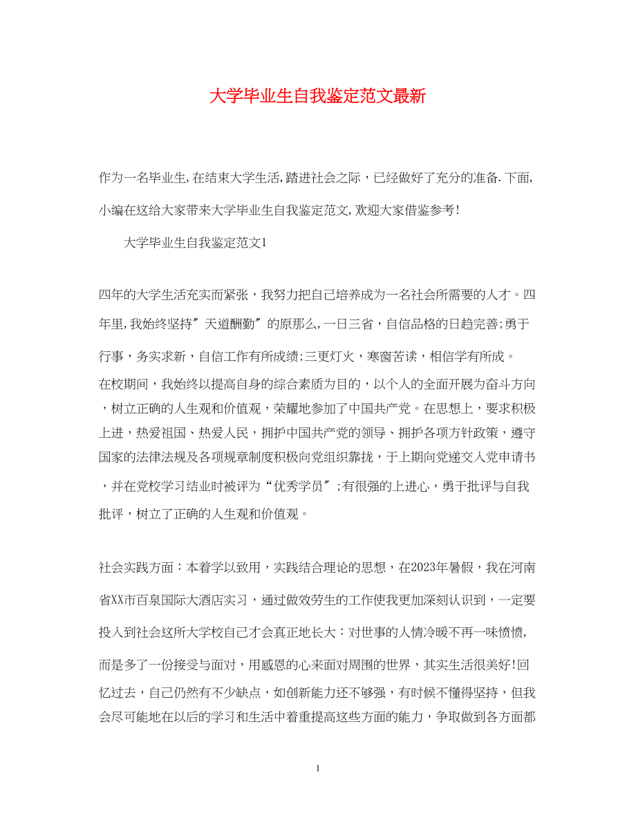 2023年大学毕业生自我鉴定范文10.docx_第1页