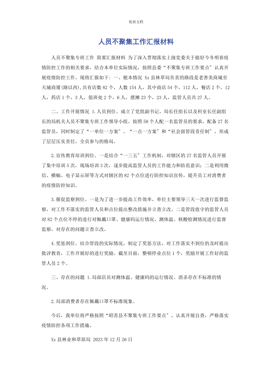 2023年人员不聚集工作汇报.docx_第1页