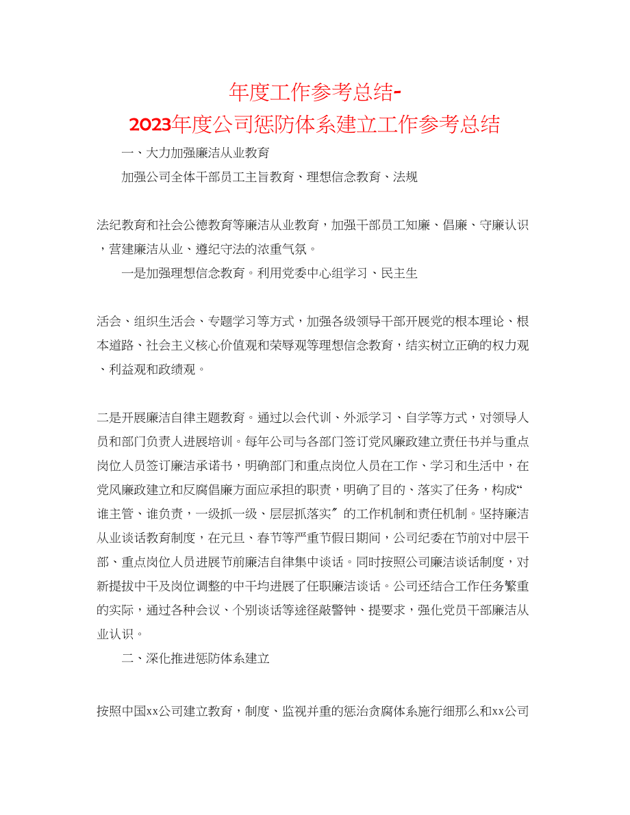 2023年度工作总结度公司惩防体系建设工作总结.docx_第1页