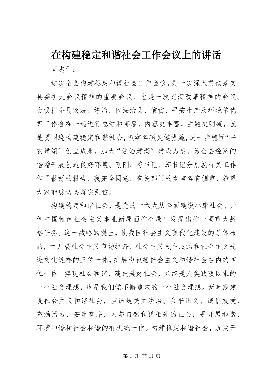 2023年在构建稳定和谐社会工作会议上的致辞.docx_第1页