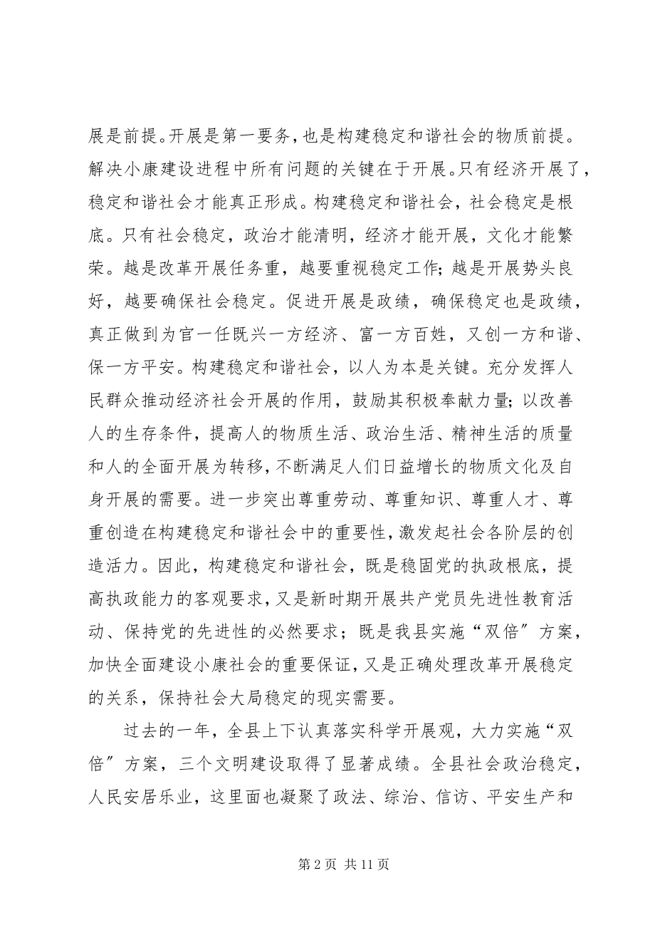 2023年在构建稳定和谐社会工作会议上的致辞.docx_第2页