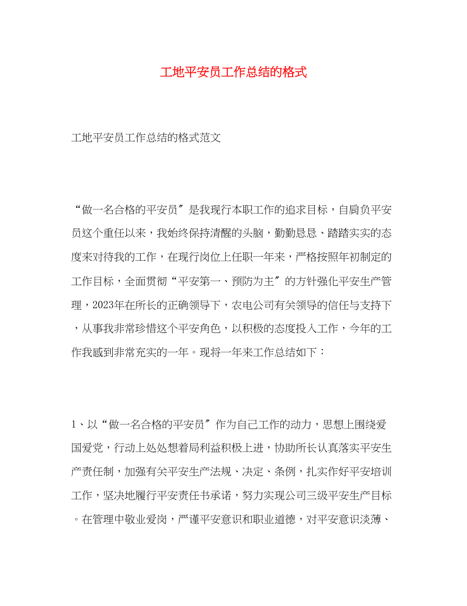 2023年工地安全员工作总结的格式.docx_第1页