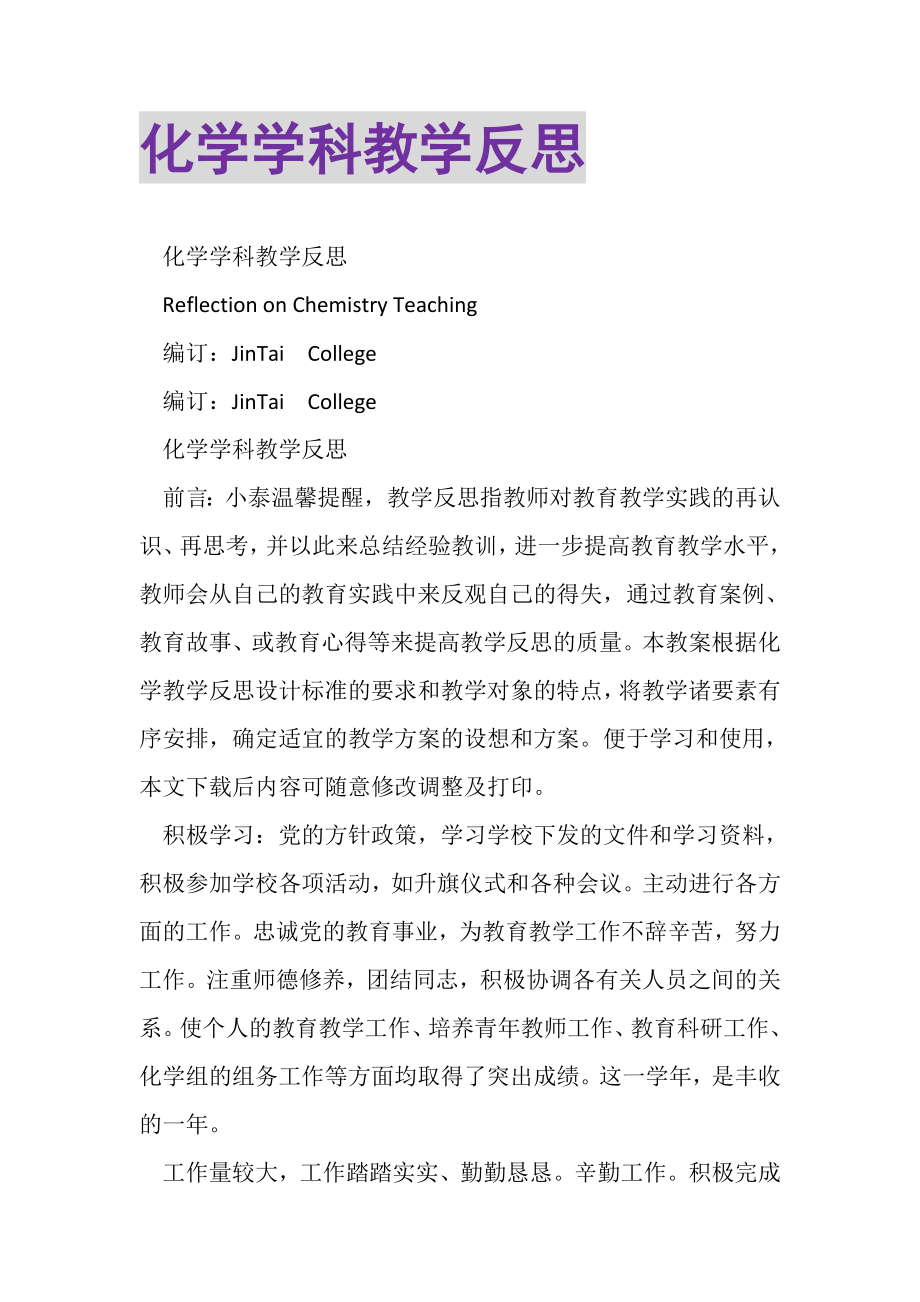 2023年化学学科教学反思.doc_第1页