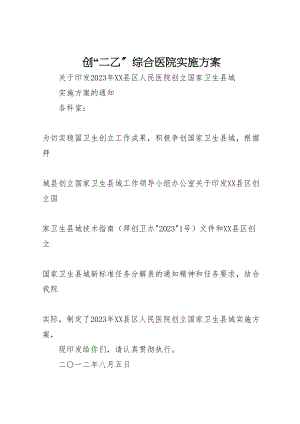 2023年创二乙综合医院实施方案 3.doc