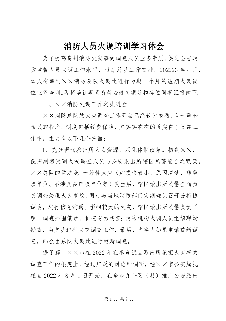 2023年消防人员火调培训学习体会.docx_第1页