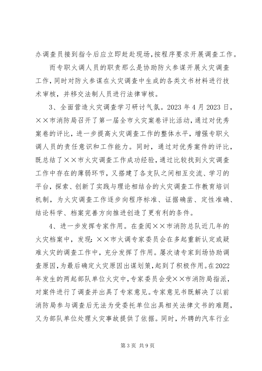 2023年消防人员火调培训学习体会.docx_第3页