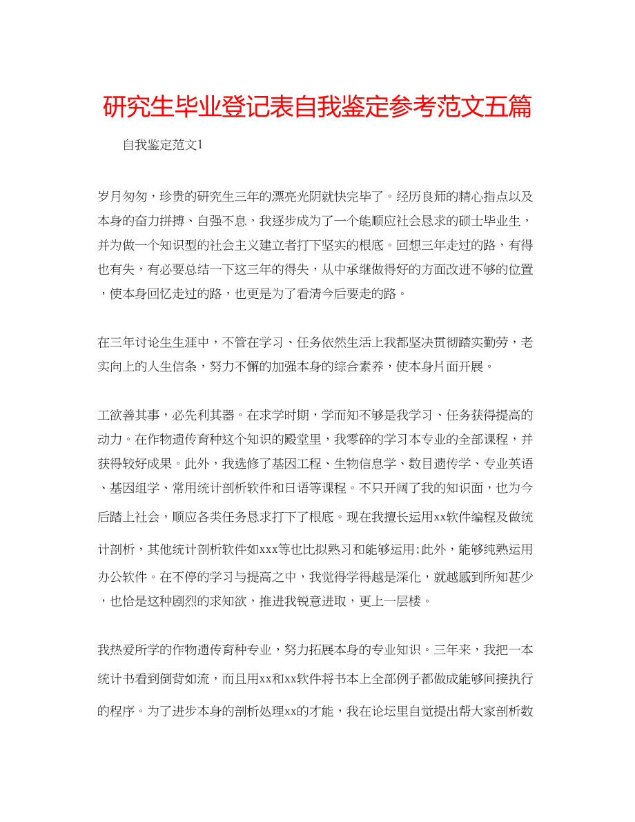 2023年研究生毕业登记表自我鉴定范文五篇.docx_第1页