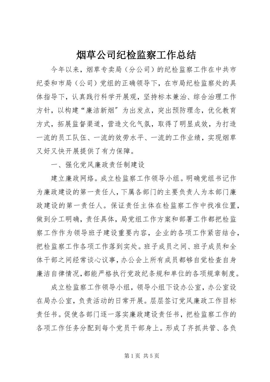 2023年烟草公司纪检监察工作总结.docx_第1页