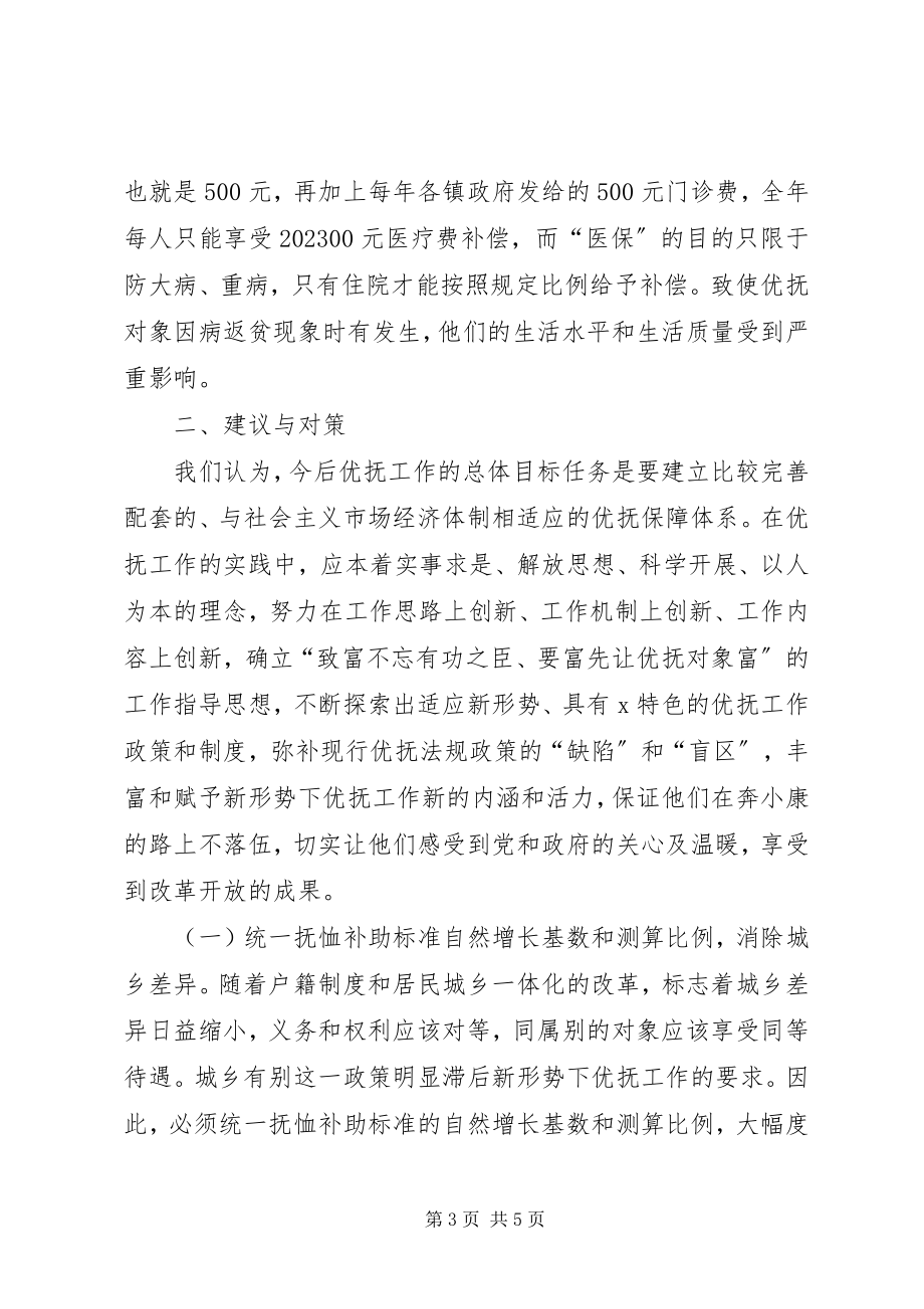 2023年优抚工作面临的难题与对策.docx_第3页