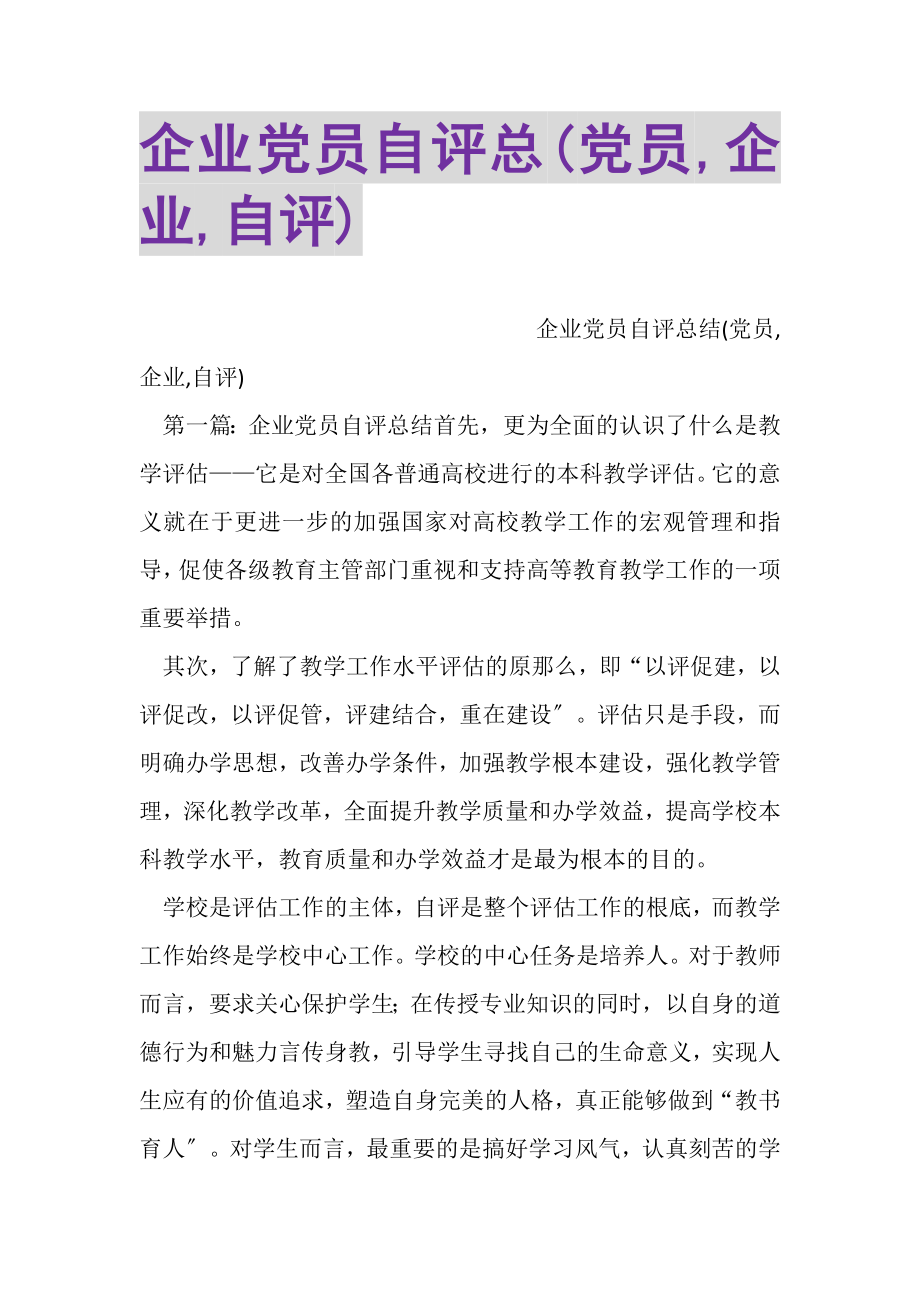 2023年企业党员自评总党员,企业,自评.doc_第1页