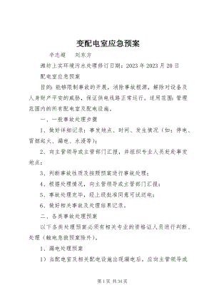 2023年变配电室应急预案新编.docx