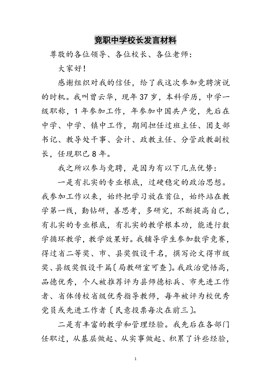 2023年竞职中学校长发言材料范文.doc_第1页