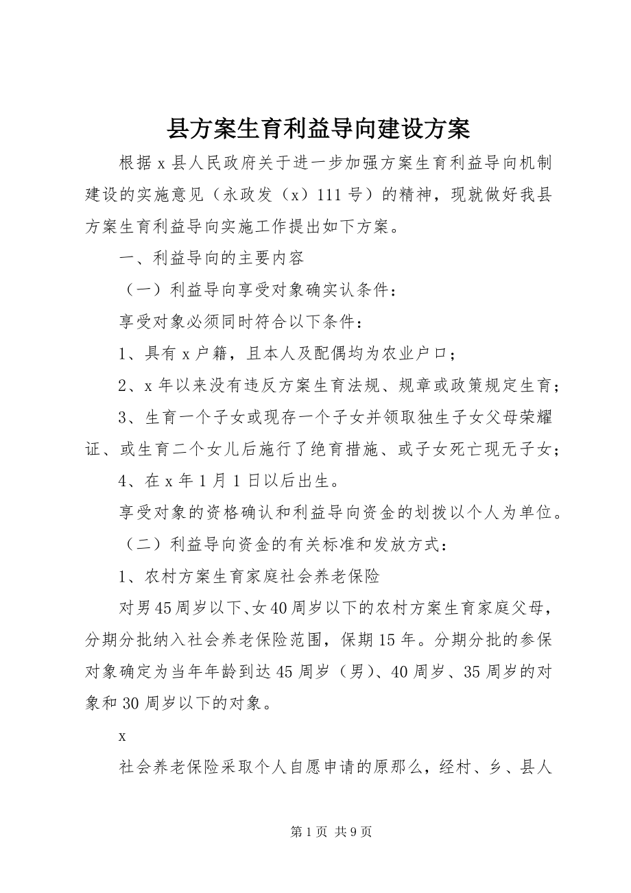 2023年县计划生育利益导向建设方案.docx_第1页