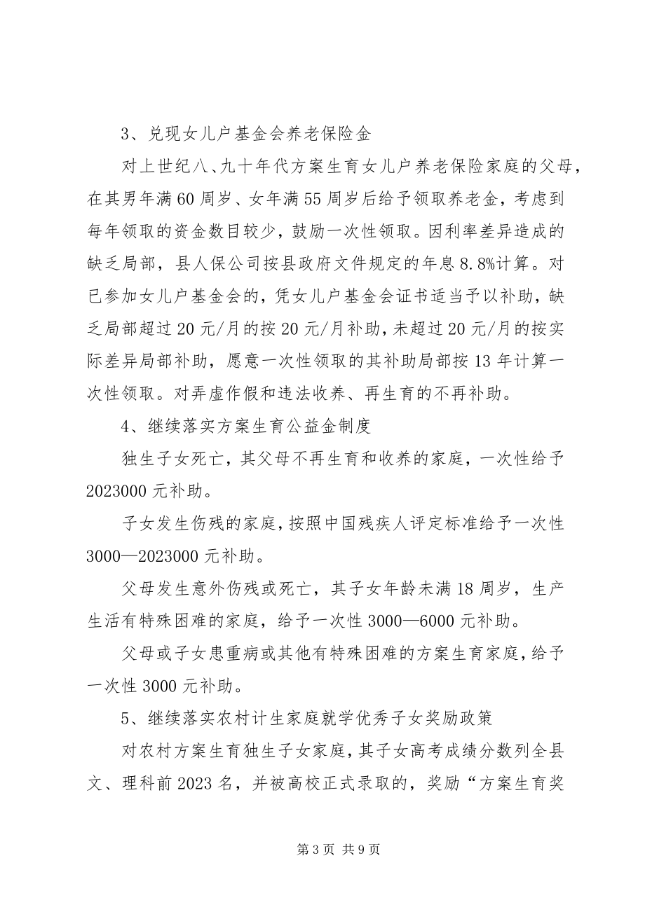 2023年县计划生育利益导向建设方案.docx_第3页