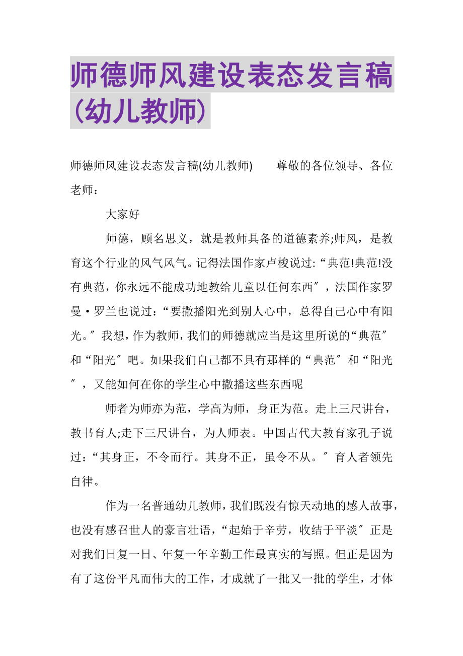 2023年师德师风建设表态发言稿幼儿教师.doc_第1页