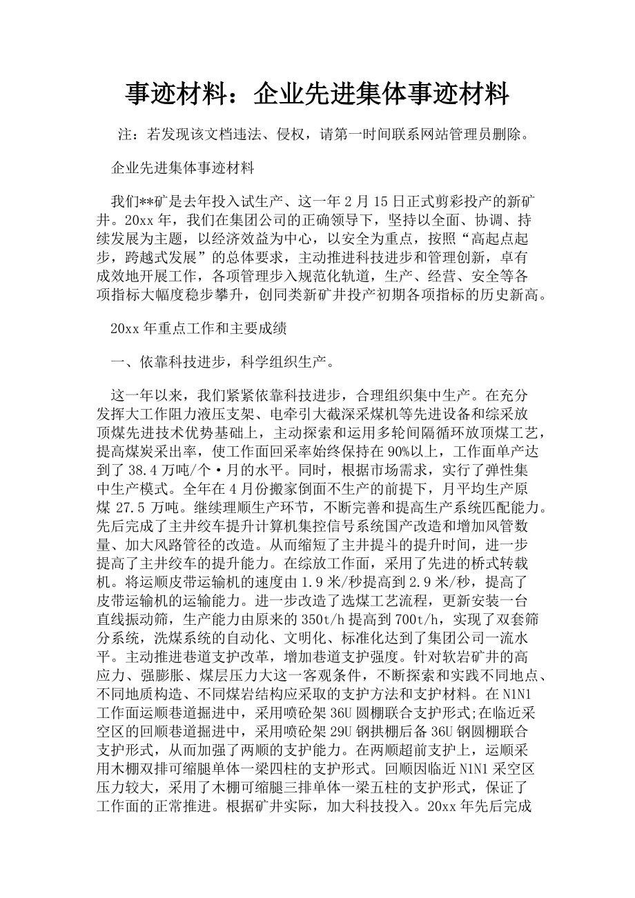 2023年事迹材料：企业先进集体事迹材料.doc_第1页