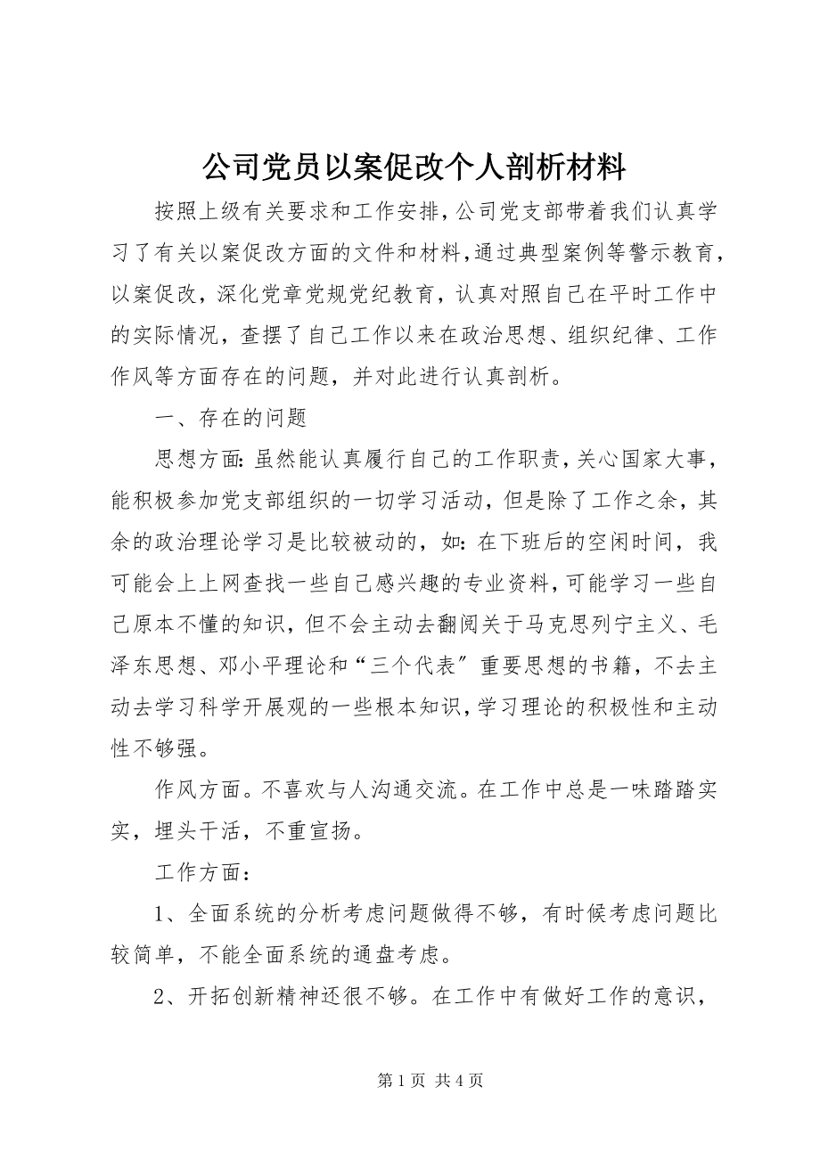 2023年公司党员以案促改个人剖析材料.docx_第1页