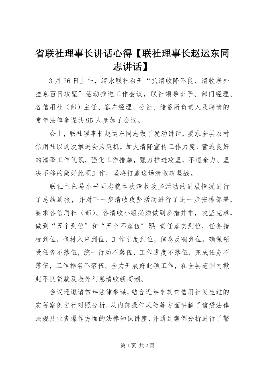 2023年省联社理事长致辞心得联社理事长赵运东同志致辞.docx_第1页