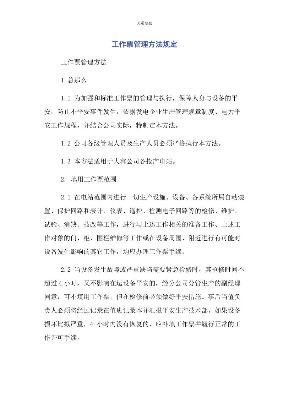 2023年工作票管理办法规定范文.docx_第1页