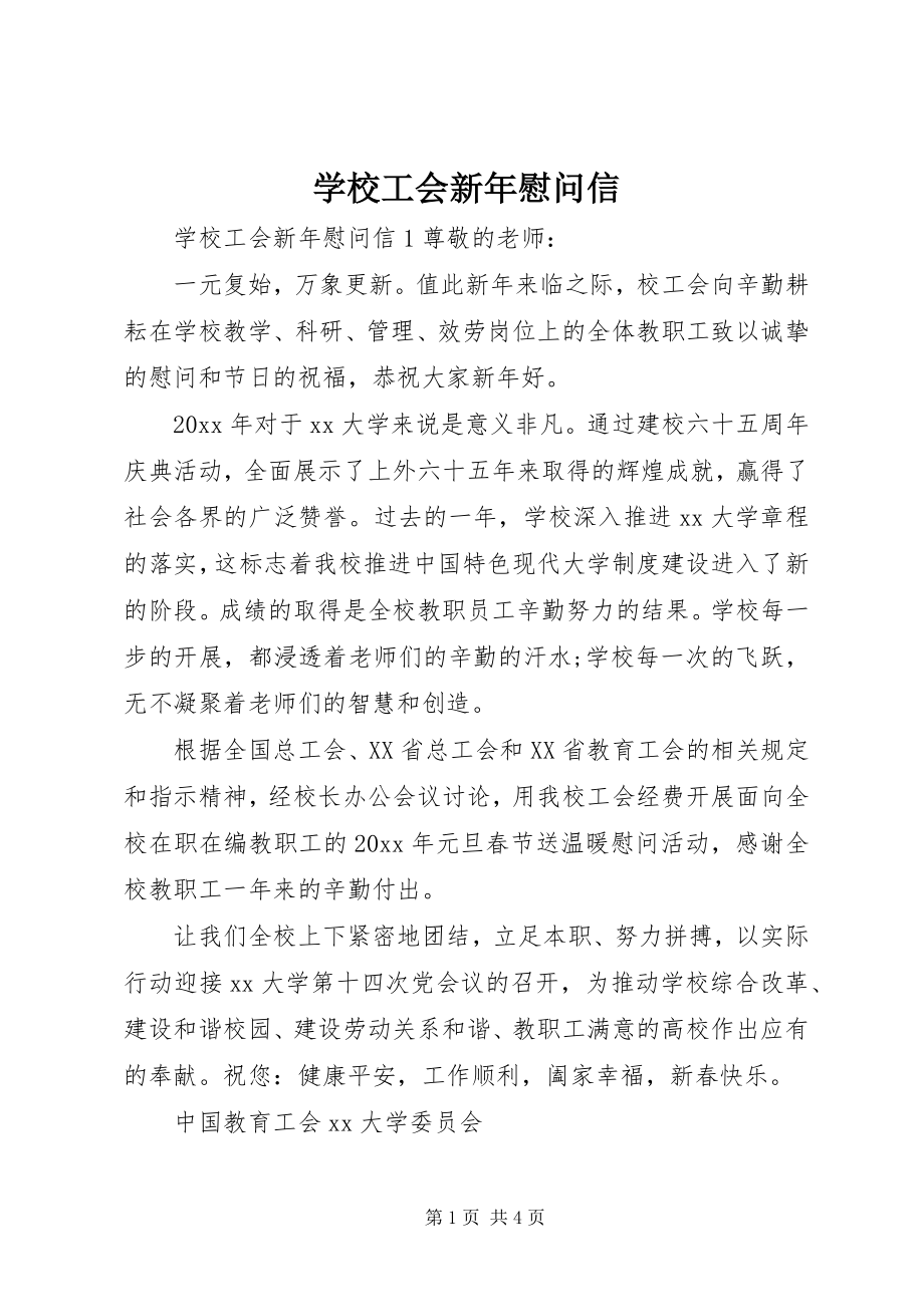 2023年学校工会新年慰问信.docx_第1页