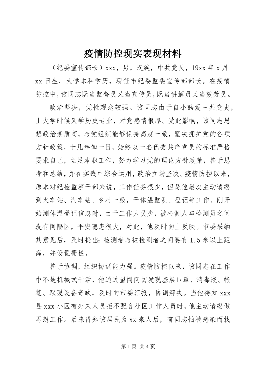 2023年疫情防控现实表现材料.docx_第1页