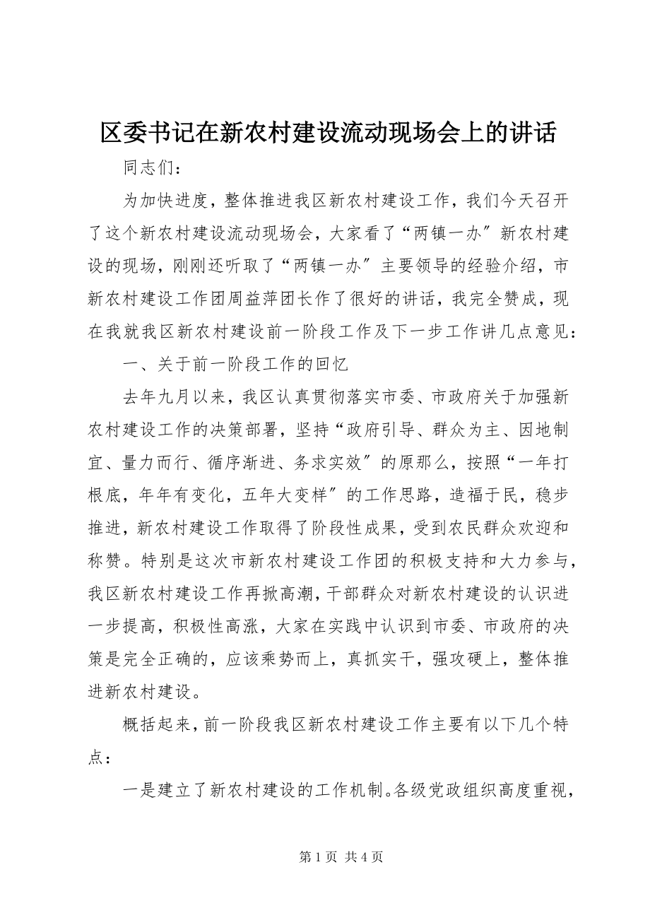 2023年区委书记在新农村建设流动现场会上的致辞.docx_第1页