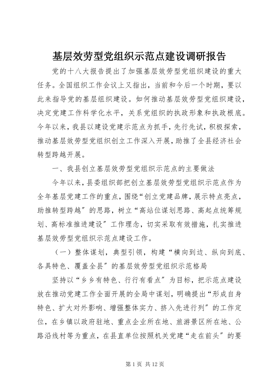 2023年基层服务型党组织示范点建设调研报告.docx_第1页