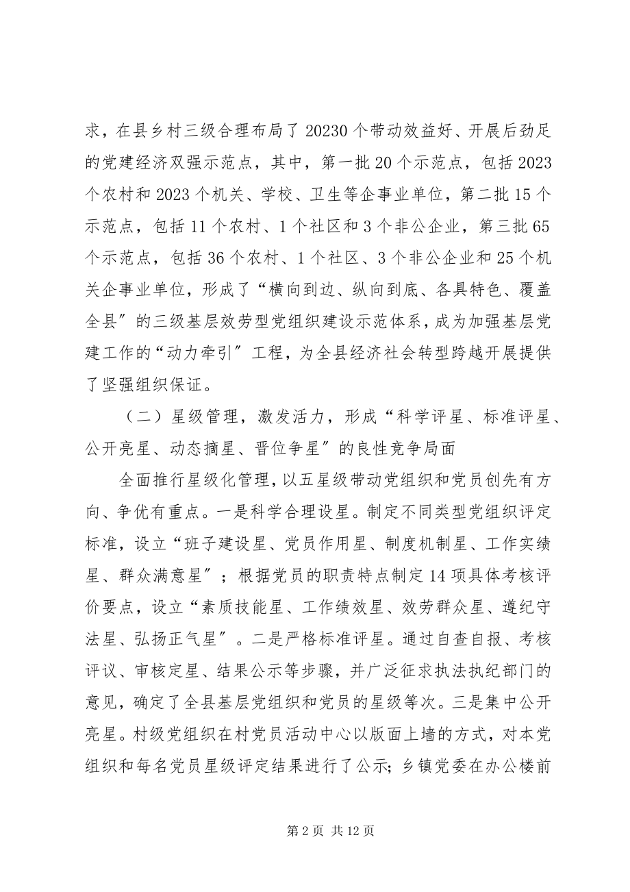 2023年基层服务型党组织示范点建设调研报告.docx_第2页