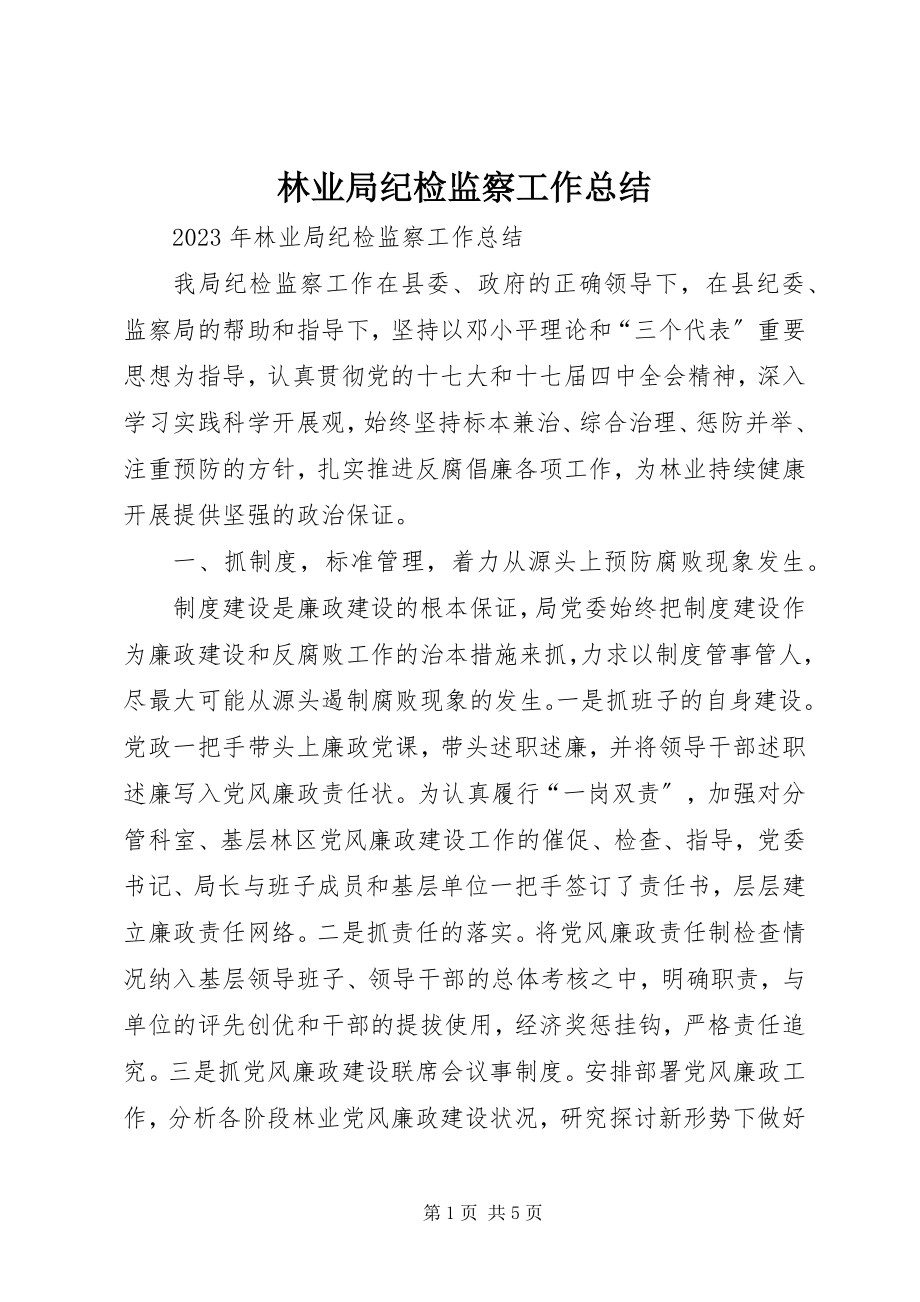 2023年林业局纪检监察工作总结.docx_第1页