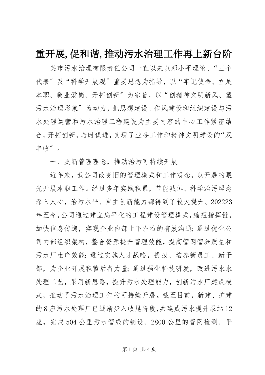 2023年重发展促和谐推动污水治理工作再上新台阶.docx_第1页