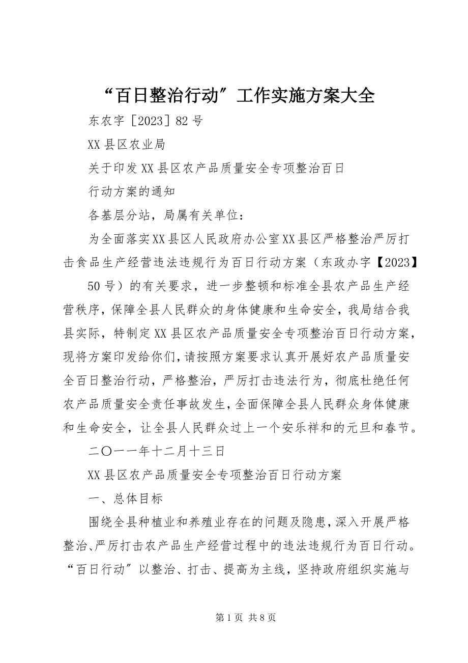 2023年百日整治行动工作实施方案大全.docx_第1页